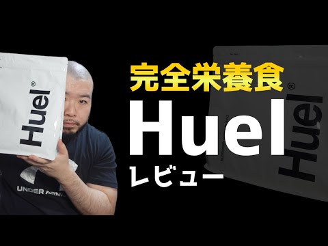 【完全栄養食】ベースブレッドを止めて「Huel」にしようかと思ってる。｜商品レビュー