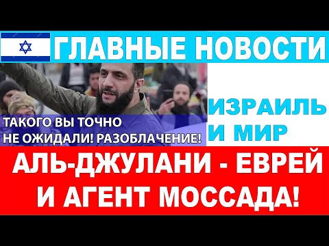 20 минут назад: Аль-Джулани агент Моссада и еврей! Главные новости дня. #новости