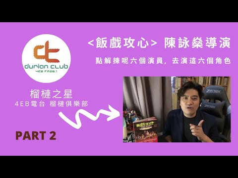 榴槤之星 : #飯戲攻心 - #陳詠燊 導演 Part 2