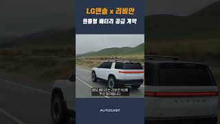 LG에너지솔루션, 르노·벤츠·포드 이어 리비안까지 차세대 배터리 공급