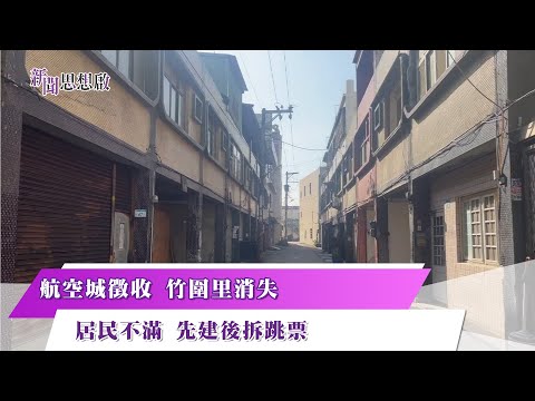 《新聞思想啟》航空城徵收 竹圍里消失　居民不滿 先建後拆跳票 第142集-Part4