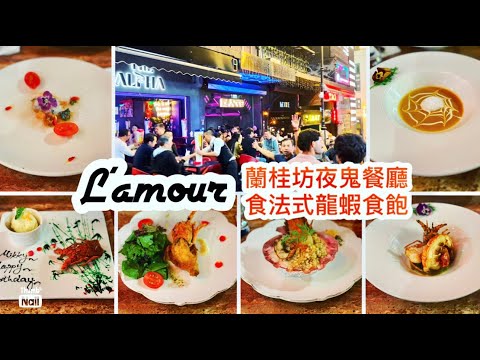 中環蘭桂坊法式餐廳 全龍蝦餐食龍蝦食飽 ｜ 星期六晚的中環蘭桂坊景況 是冷清還是熱鬧？ ｜ L’AMOUR 開至凌晨的夜鬼法式餐廳 夜浦完都可以食法式食物 《醉男視食分享》