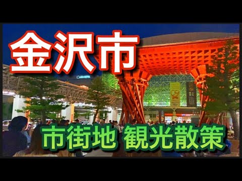 【石川県】金沢市・北陸一の都市散策、近江町市場や香林坊・片町や ひがし茶屋街を散策