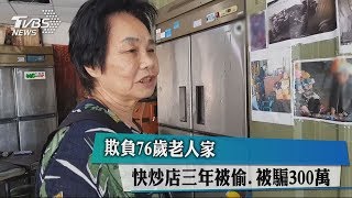 欺負76歲老人家　快炒店三年被偷、被騙300萬