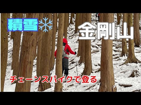 【冬山登山】チェーンスパイクで積雪の金剛山に登りました！