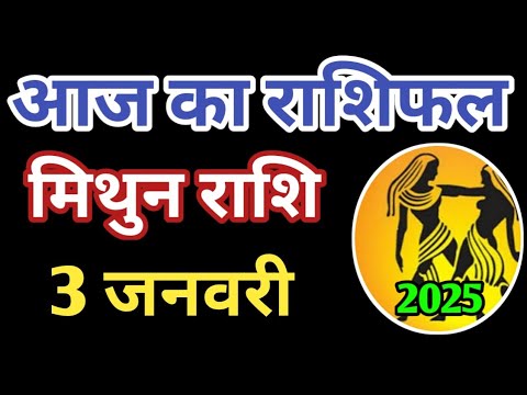 Mithun rashi 3 January 2025 | Aaj ka mithun Rashifal | मिथुन राशि 3 जनवरी 2025