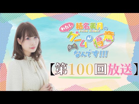 《#amongus   》結名美月の わたし、ゲームが得意なんです！！！（第100回放送）