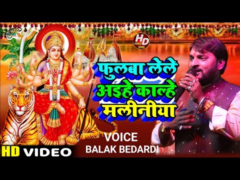 फूलबा लेले अइहे काल्हे मलिनिया #balak_bedardi  Devi song's बालक बेदर्दी  Phoolba lele aihe maliniya