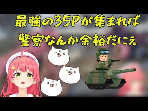 視聴者参加型GTAで最強の35P軍団を率いて警官隊を蹴散らすみこち【ホロライブ切り抜き】#ミコミコ動画