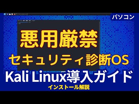 Kali Linuxのインストール方法と使い方｜セキュリティ診断に特化したLinux OSの導入手順を解説