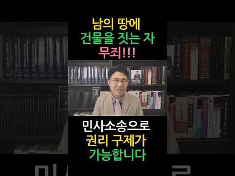 [원영섭 shorts] 토지 무단 이용, 범죄는 아닙니다