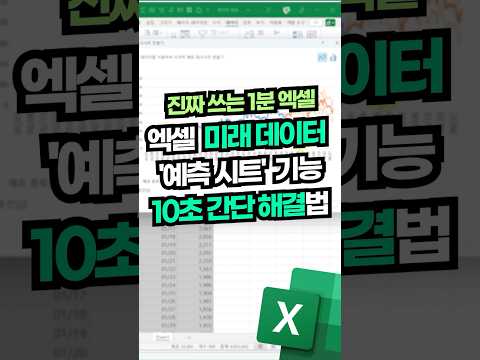 엑셀 미래 데이터 예측, 10초 안에 해결하는 법⚡️#shorts