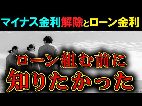 【総集編】解除へ！マイナス金利解除と住宅ローンの金利！総再生回数２４万回越え！の超有益動画まとめました