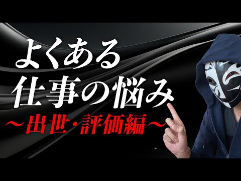 仕事を辞める悩みの1つにある「出世」「人事評価」はどう考えるべきか？