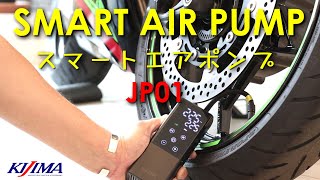 充電式の電動空気入れ　"SMART AIR PUMP"（スマートエアポンプ）の紹介動画