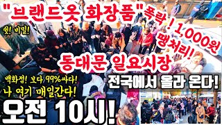 동대문일요시장! 백화점 보다 99%싸다! 쉿 비밀! 브랜드옷 화장품 폭락! 1000원! 땡처리! #의류 #악세사리 #쇼핑 #할인 #세일 #백화점 #쇼핑몰 #남대문시장 #시장 #옷