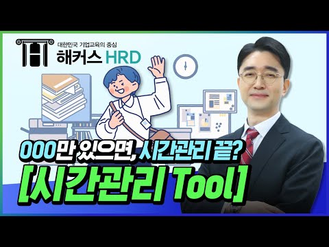 [시간관리] 시간관리 핵심 툴 알아보기!