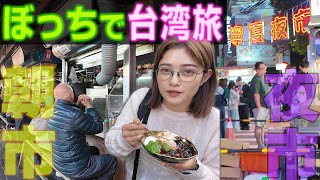 【ぼっちで台湾旅】ノープランで好きなものを全部食べた！