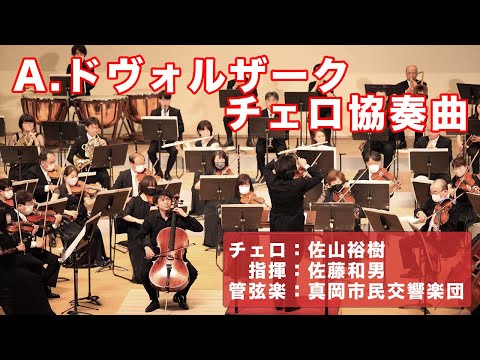 【ドヴォルザーク：チェロ協奏曲】GPの映像をカット版で！！　Dvorak：Cello Concerto（1080p）