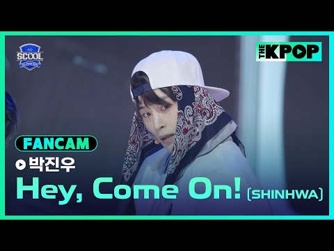 [EP.05 K-POP 히스토리 커버 미션] #朴鎭佑박진우 FanCam 신화(SHINHWA)－Hey, Come On!ㅣIDOL DREAM SPACE 《SCOOL》