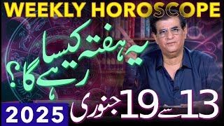 Weekly Horoscope | 13 - 19 January 2025 | یہ ہفتہ کیسارہےگا | Humayun Mehboob