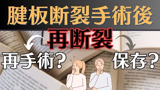 【再手術は必要か】腱板断裂手術後の再断裂　適切な対応と治療法