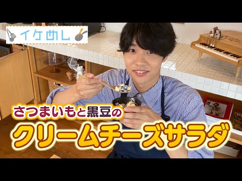 イケめし【さつまいと黒豆のクリームチーズサラダ】