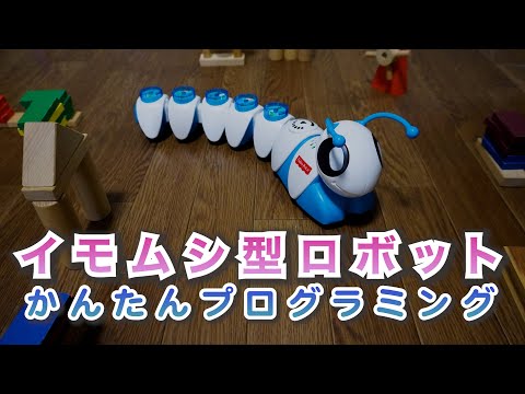 【プログラミング教育】『フィッシャープライス　コード・A・ピラー ツイスト』ダイヤル回して簡単プログラミング！