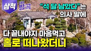 [강원 삼척] "석 달 남았다"는 말에 사람 없는 곳으로 죽으러 들어왔는데.. 20년째 자꾸만 건강해진다｜따로 살자던 아내 산 깊은 오지 따라오게 한 돌집｜#한국기행 #방방곡곡