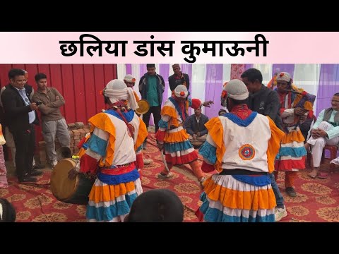 कुमाऊनी प्रसिद्ध छलिया डांस उत्तराखंड INDIA 🇮🇳