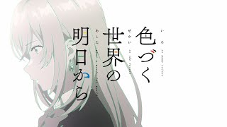 【MAD】Irozuku sekai no ashita kara 「君という神話」Opening