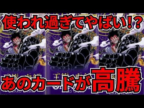 [ワンピースカード]カードショップから無くなってきてる！？いろんな環境デッキに必須すぎてあのカードが高騰している！？