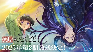 【2025年放送決定！】TVアニメ『薬屋のひとりごと』第2期 ティザーPV