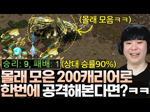 승률 90% 초고수 상대한테 몰래 200캐리어를 준비하는 알파고, 캐리어를 본 상대의 반응은!?ㅋㅋㅋㅋ