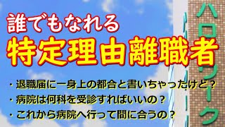 【自己都合退職】「誰でもなれる特定理由離職者のよくある質問」給付制限なし／国民健康保険料の減免／一身上の都合と書いてしまった／病院は何科？／今から病院へ行っても間に合うの？