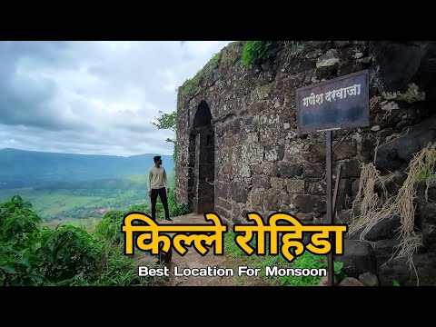 Rohida Fort | किल्ले रोहीडा | विचित्रगड | Bhor Pune | Forts Near Pune #rohida_fort #rohida #fort