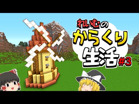 【Minecraft】霊夢のからくり生活 PART3～風車作り【ゆっくり実況】