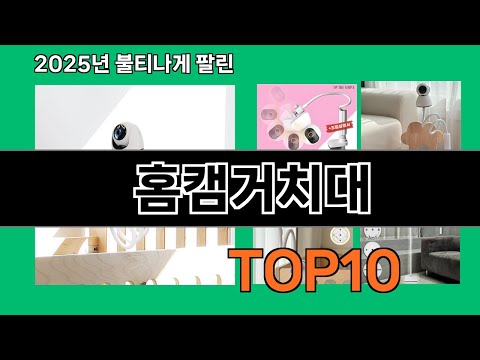 홈캠거치대 쿠팡 베스트셀러 꿀템 BEST 10