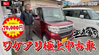 【中古車レビュー】タントカスタム（LA600S）SA、極上ながら現状はワケアリなので、早期購入ならば大きくお値引きします。