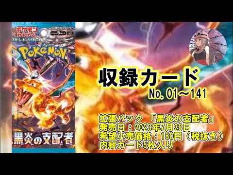 #160【sv3】拡張パック「黒炎の支配者」