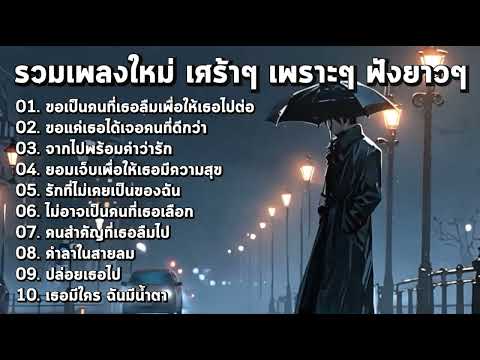 รวมเพลงเศร้าใหม่ล่าสุด เพราะจับใจ ฟังยาวต่อเนื่อง!