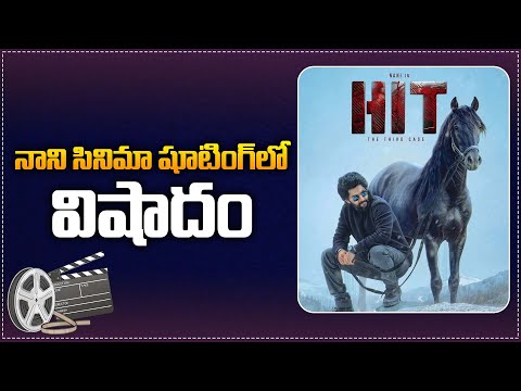 Tragedy in Nani Movie shooting | Hit 3 Movie Latest News | Hit 3 Update | Nani | Tupaki