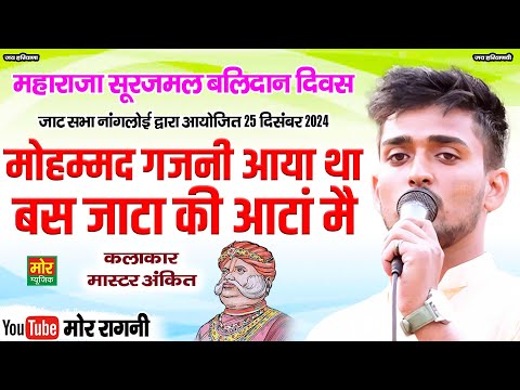 मोहम्मद गजनी आया था बस जाटा की आटा मैं || मास्टर अंकित || नांगलोई कम्पीटिशन || Mor Ragni