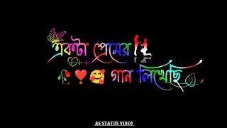 🥀একটা প্রেমের🥰গান লিখেছি❣️|| Bengali Text Status 💖 || LoveStatus 🌹