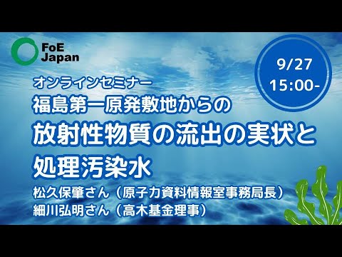 オンラインセミナー：福島第一原発敷地からの放射性物質の流出の実状と処理汚染水【2023年9月27日開催】