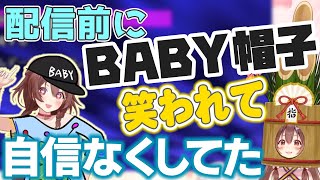 【ホロオフコーデ裏話】実は配信前にBABY帽子を笑われて自信喪失してたころさん【ホロライブ切り抜き】