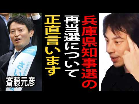 斎藤元彦氏が兵庫県知事選で勝利しました。今回の兵庫県知事選と再当選の理由について正直言います【ひろゆき切り抜き】【ひろゆき切り抜き】