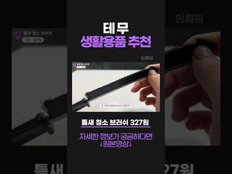 테무 생활용품 추천템_틈새브러쉬