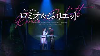 【現在上演中】ミュージカル『ロミオ＆ジュリエット』舞台版スポット