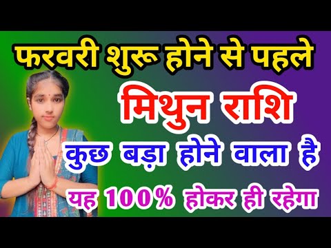 मिथुन राशि फरवरी शुरू होने से पहले : कुछ बड़ा होने वाला है Mithun Rashi (Gemini)